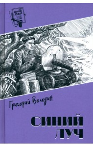 Синий луч