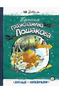 Друзья-приятели/Промах гражданина Лошакова