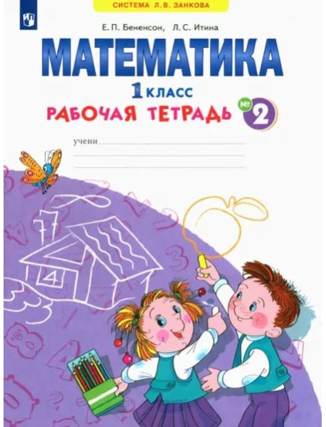 Математика. 1 класс. Рабочая тетрадь. В 4-х частях. ФГОС. Часть 2