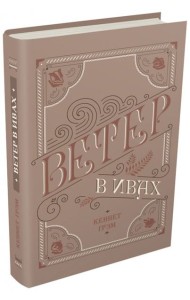 Ветер в ивах