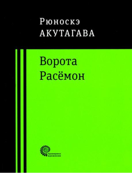 Ворота Расёмон