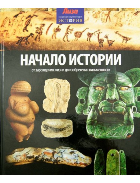 Начало Истории. От зарождения жизни до изобретения письменности