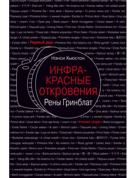 Инфракрасные откровения Рены Гринблат
