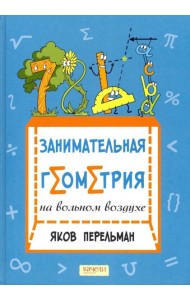Занимательная геометрия на вольном воздухе