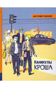 ИБФИП/Каникулы Кроша