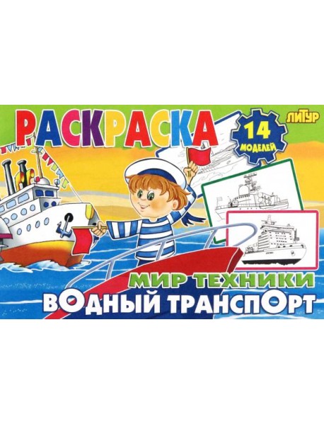 Водный транспорт