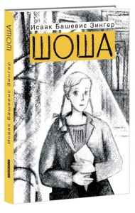 Шоша