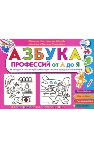 Азбука профессий от А до Я. Загадки в стихах д/шк