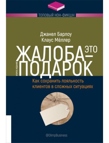 Жалоба - это подарок. Как сохранить лояльность клиентов в сложных ситуациях