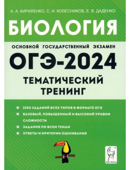 ОГЭ-2024. Биология. 9 класс. Тематический тренинг