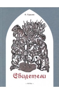 Свидетели