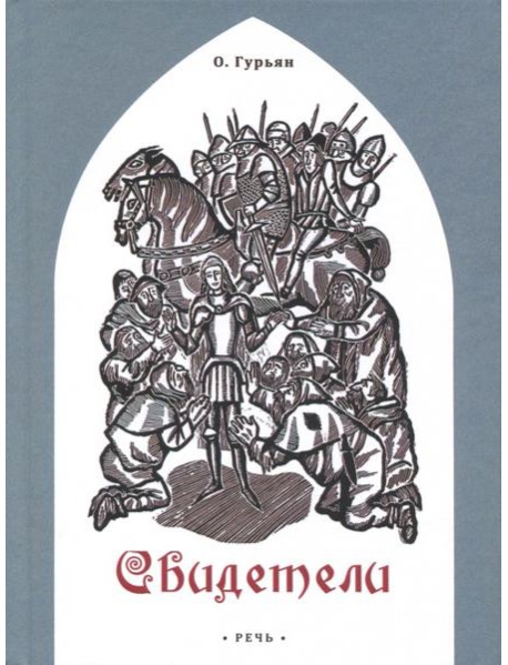 Свидетели