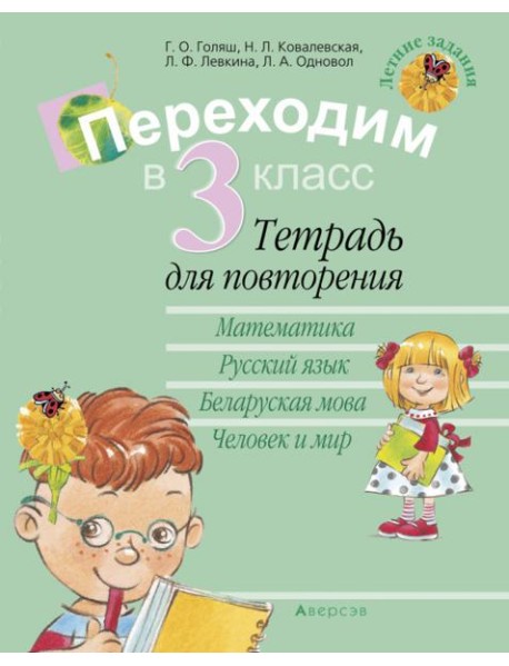 Летние задания. Переходим в 3 класс. Тетрадь для повторения