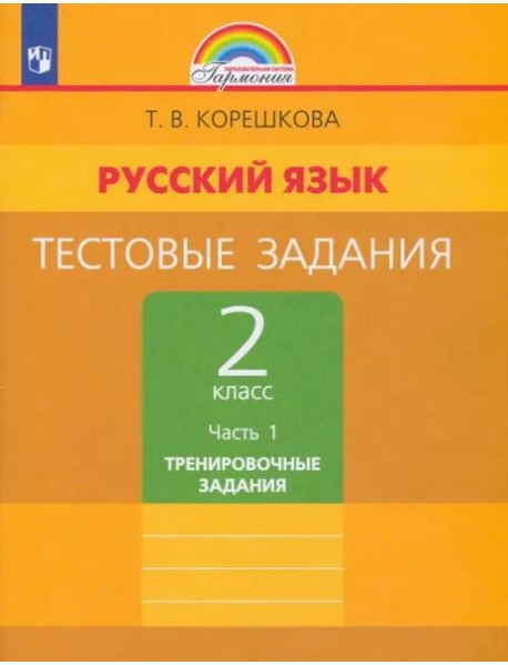 Русский язык. 2 класс. Тестовые задания. В 2-х частях. Часть 1. ФГОС