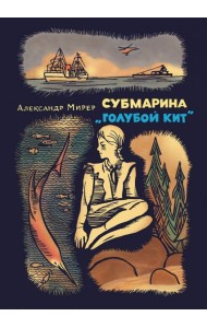 Субмарина