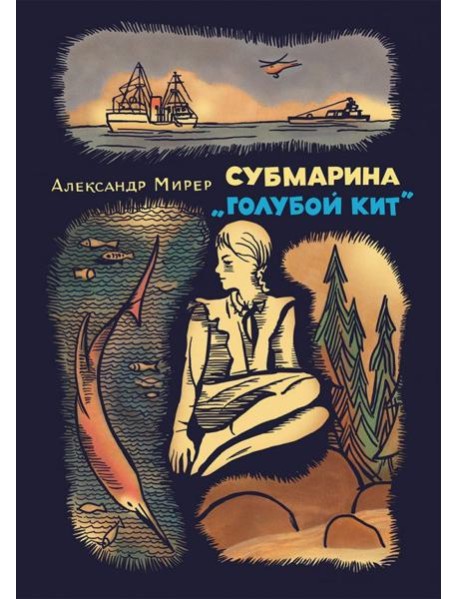 Субмарина