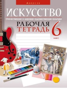Искусство. Отечественная и мировая художественная культура. 6 класс. Рабочая тетрадь Искусство. Отечественная и мировая художественная культура. 6 класс. Рабочая тетрадь