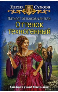Пятьсот оттенков фэнтези. Оттенок техногенный