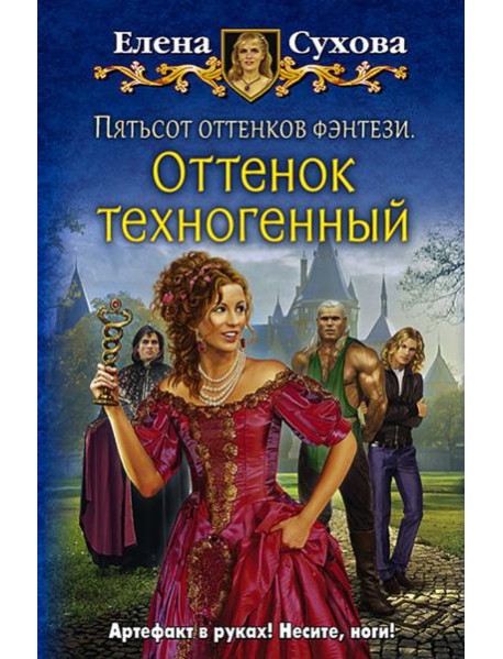 Пятьсот оттенков фэнтези. Оттенок техногенный