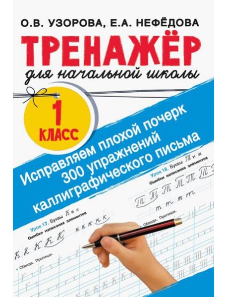 Исправляем плохой почерк. 300 упражнений каллиграфического письма. 1 класс