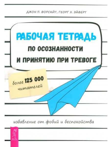 Рабочая тетрадь по осознанности и принятию при тревоге. Избавление от фобий и беспокойства (6053)