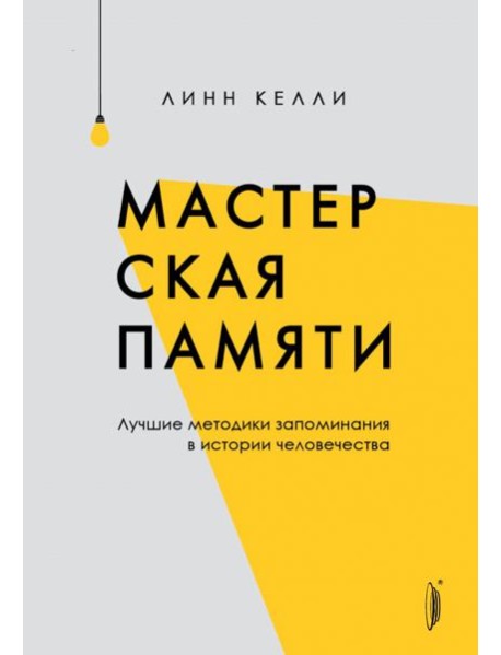 Мастерская памяти. Лучшие методики запоминания