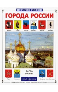 ИстРос Города России