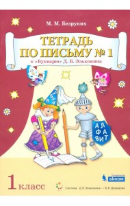 Тетрадь по письму №1. 1 класс. К Букварю Д.Б. Эльконина. В 4-х частях