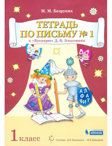 Тетрадь по письму №1. 1 класс. К Букварю Д.Б. Эльконина. В 4-х частях