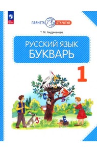 Букварь. 1 класс. Учебное пособие. ФГОС