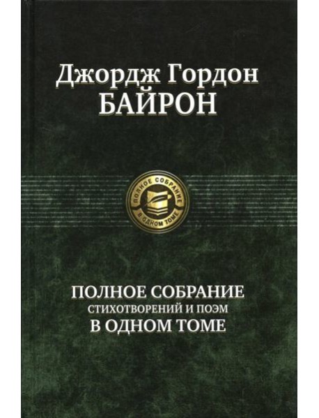 Полное собрание стихотворений и поэм в одном томе