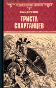 ВИР(нов) Триста спартанцев  (16+)
