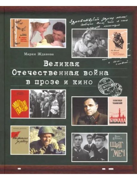 Великая Отечественная война в прозе и кино