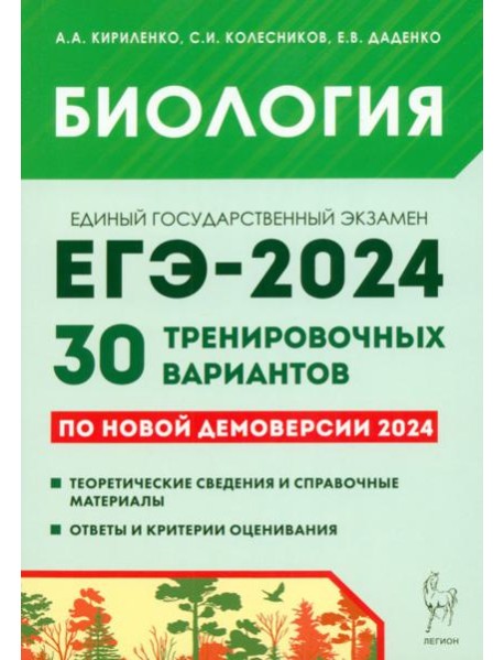Биология. Подготовка к ЕГЭ-2024. 30 тренировочных вариантов по демоверсии 2024 года