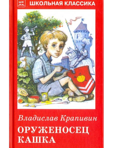 Оруженосец Кашка