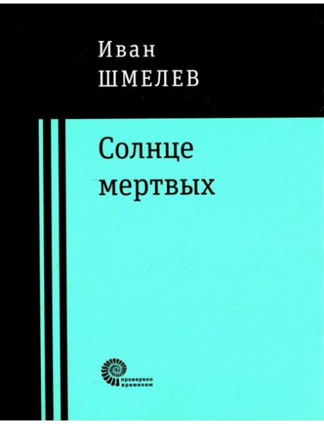 Солнце мертвых