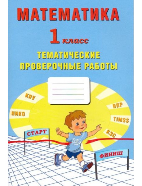 Математика. 1 класс. Тетрадь тематические проверочные работы