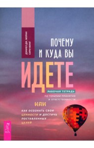 Почему и куда вы идете. Рабочая тетрадь (5007)