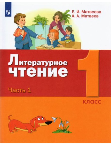Литературное чтение. 1 класс. Учебник. В 2-х частях. Часть 1