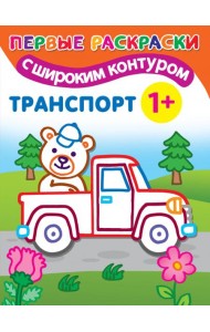 Транспорт
