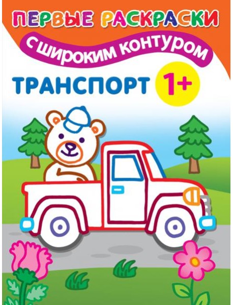Транспорт