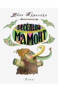 Весёлый мамонт. Детские стихи английских поэтов