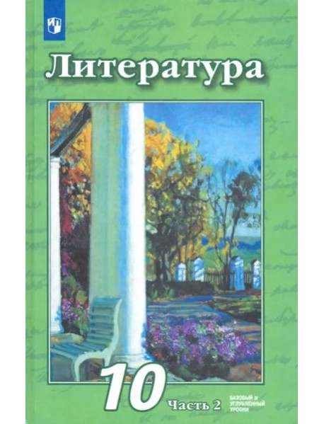 Литература. 10 класс. Учебник. Базовый и углубленный уровни. В 2-х частях. ФГОС. Часть 2