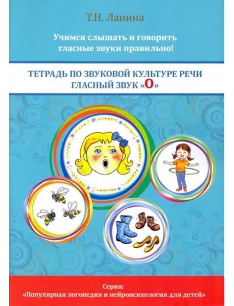 Тетрадь по звуковой культуре речи. Гласный звук 
