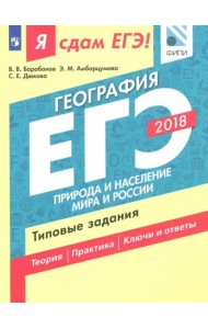 Я сдам ЕГЭ! География. Природа и население мира и России. Типовые задания