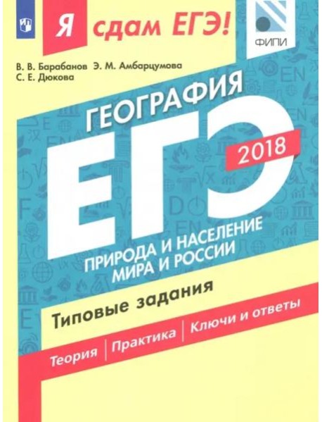 Я сдам ЕГЭ! География. Природа и население мира и России. Типовые задания