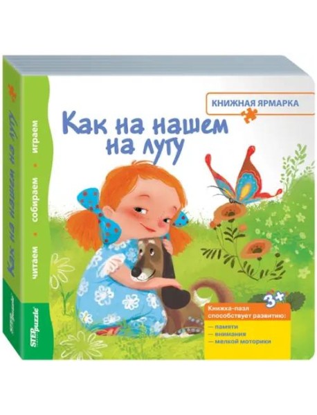 Книжка-игрушка. Как на нашем на лугу
