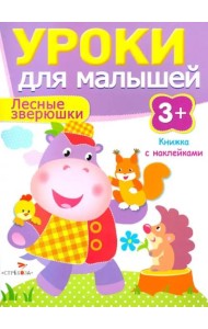 Уроки для малышей 3+. Лесные зверюшки
