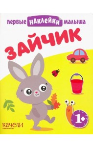 Зайчик. Книжка с наклейками. 1+