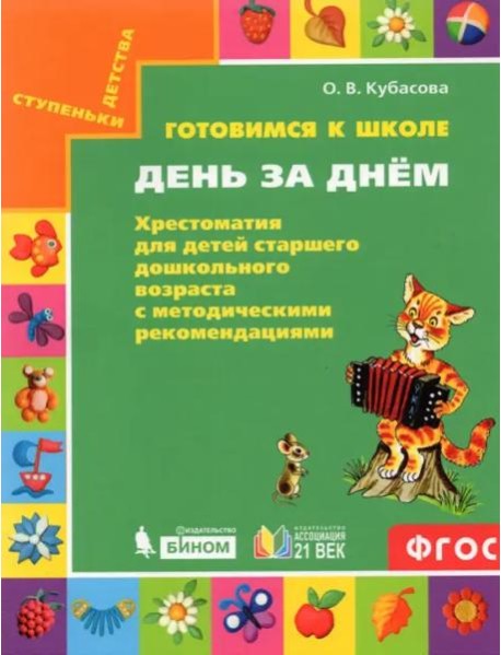 Готовимся к школе. День за днем. Хрестоматия для детей старшего дошкольного возраста. ФГОС